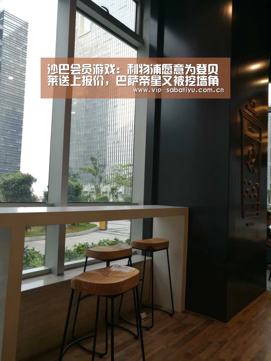 沙巴会员游戏:利物浦愿意为登贝莱送上报价,巴萨帝星又被挖墙角(图1) 沙巴体育平台