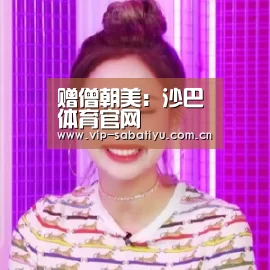 赠僧朝美:沙巴体育官网(图2) 沙巴体育官网