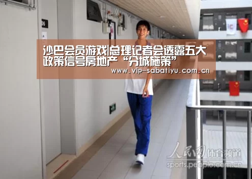 沙巴会员游戏|总理记者会透露五大政策信号房地产“分城施策”(图2) 沙巴体育平台