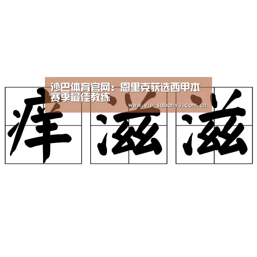 沙巴体育官网:恩里克获选西甲本赛季最佳教练(图1) 沙巴会员游戏