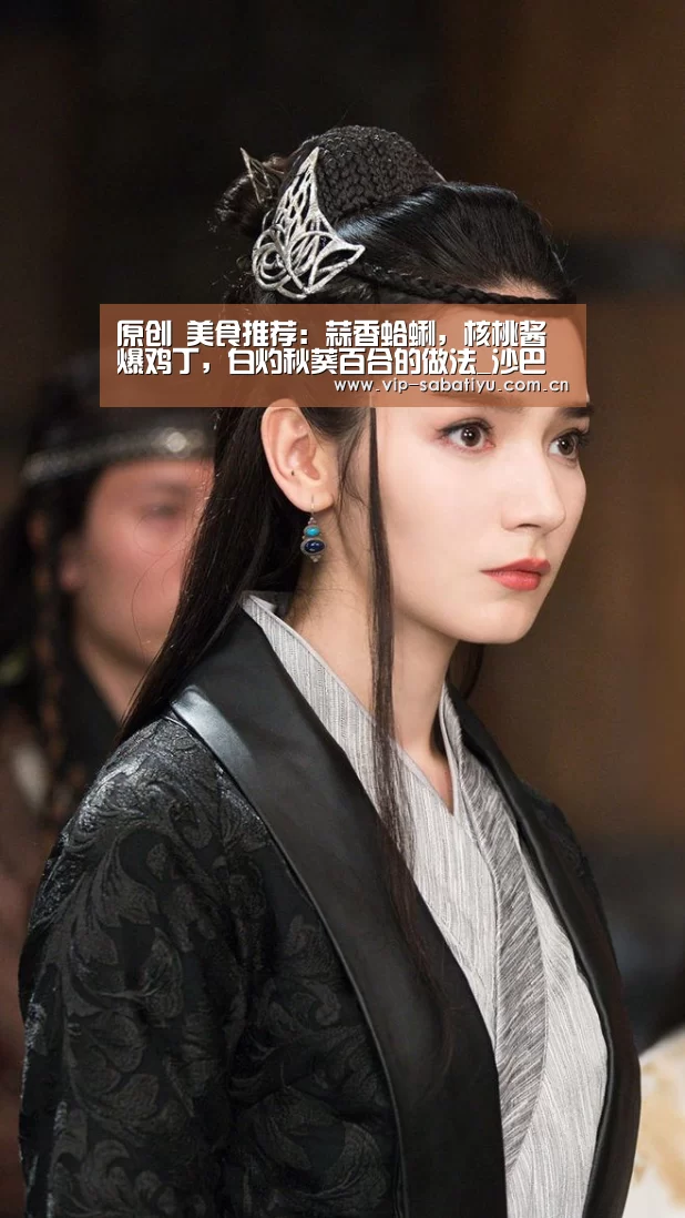 原创 美食推荐:蒜香蛤蜊,核桃酱爆鸡丁,白灼秋葵百合的做法_沙巴会员游戏(图2) 沙巴体育官网