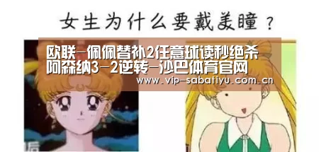 欧联-佩佩替补2任意球读秒绝杀 阿森纳3-2逆转-沙巴体育官网(图1) 沙巴会员游戏