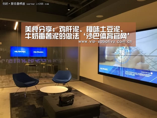 美食分享:鸡肝泥、橙味土豆泥、牛奶番薯泥的做法‘沙巴体育官网’(图2) 沙巴体育官网
