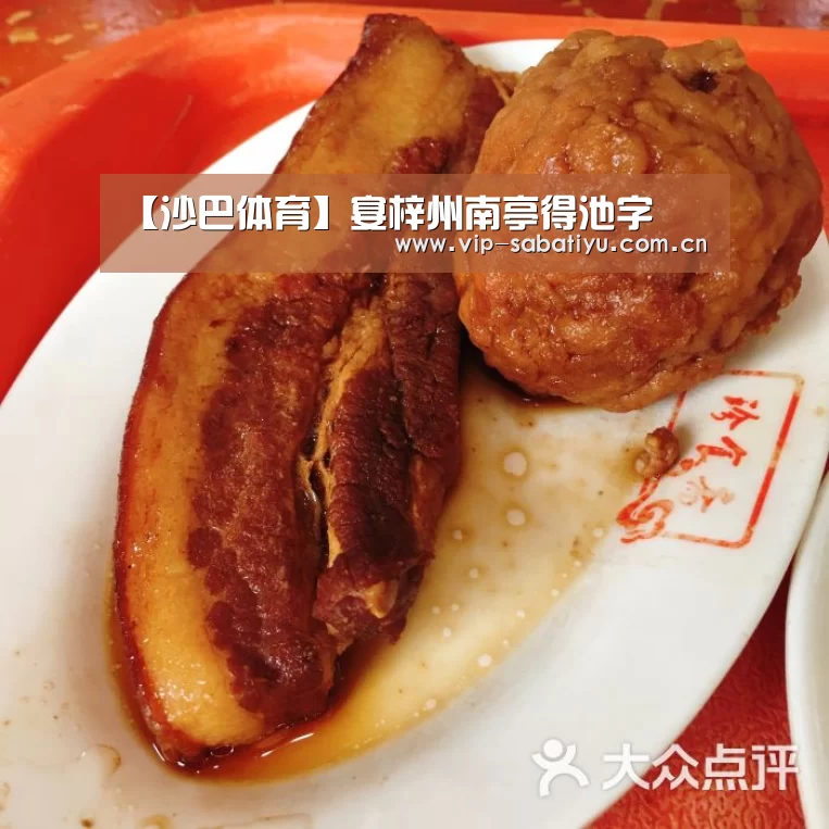 【沙巴体育】宴梓州南亭得池字(图2) 沙巴会员游戏