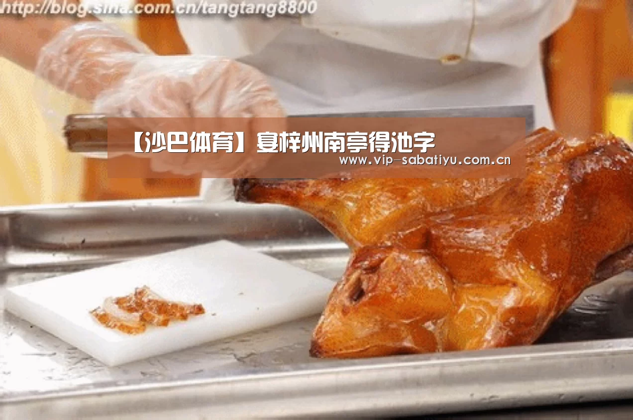 【沙巴体育】宴梓州南亭得池字(图3) 沙巴体育