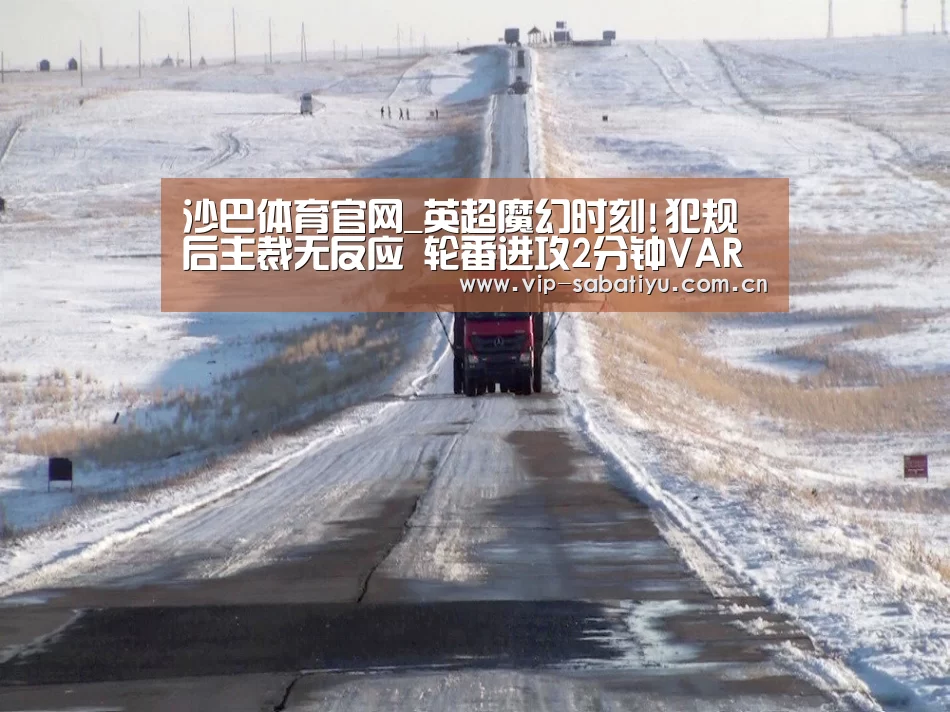沙巴体育官网_英超魔幻时刻!犯规后主裁无反应 轮番进攻2分钟VAR改判 鸟叔都笑