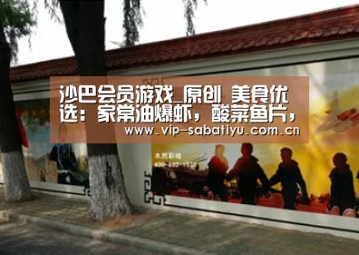 沙巴会员游戏_原创 美食优选:家常油爆虾,酸菜鱼片,腊肉土豆片的做法(图1) 沙巴体育