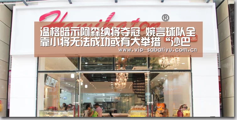 温格暗示阿森纳将夺冠 婉言球队全靠小将无法成功或有大举措“沙巴体育官网”(图1) 沙巴体育平台