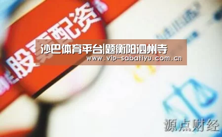 沙巴体育平台|题衡阳泗州寺(图1) 沙巴体育平台
