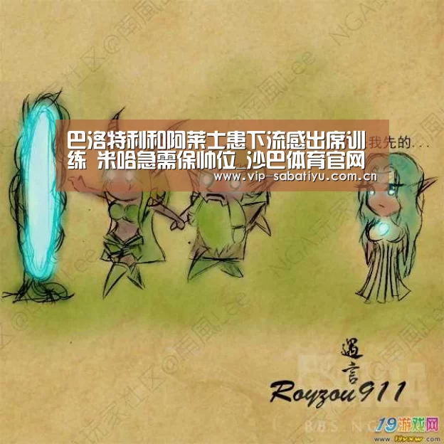 巴洛特利和阿莱士患下流感出席训练 米哈急需保帅位_沙巴体育官网(图1) 沙巴体育平台