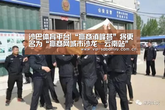 沙巴体育平台|“赢商滇峰荟”将更名为“赢商网城市沙龙—云南站”(图1) 沙巴会员游戏