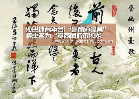沙巴体育平台|“赢商滇峰荟”将更名为“赢商网城市沙龙—云南站”(图2) 沙巴体育平台
