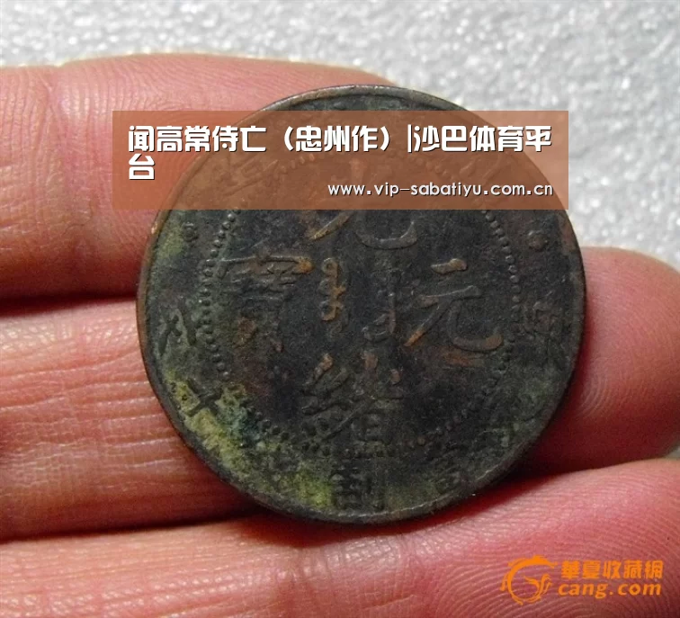 闻高常侍亡(忠州作)|沙巴体育平台(图1) 沙巴会员游戏