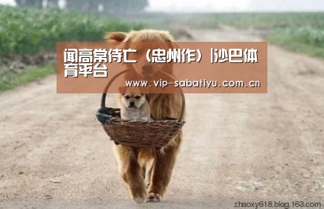 闻高常侍亡(忠州作)|沙巴体育平台(图4) 沙巴体育