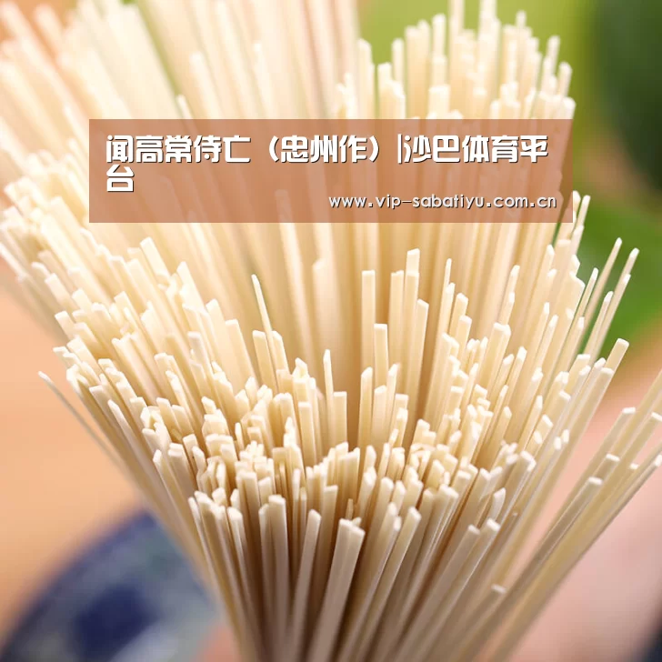 闻高常侍亡(忠州作)|沙巴体育平台(图3) 沙巴体育平台