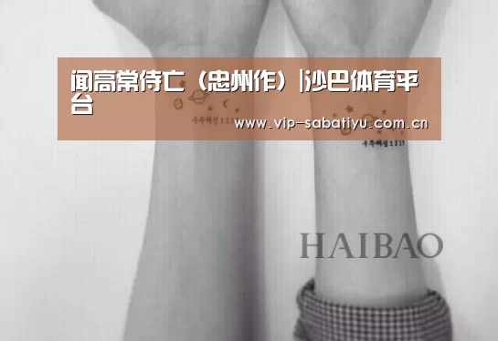 闻高常侍亡(忠州作)|沙巴体育平台(图2) 沙巴会员游戏