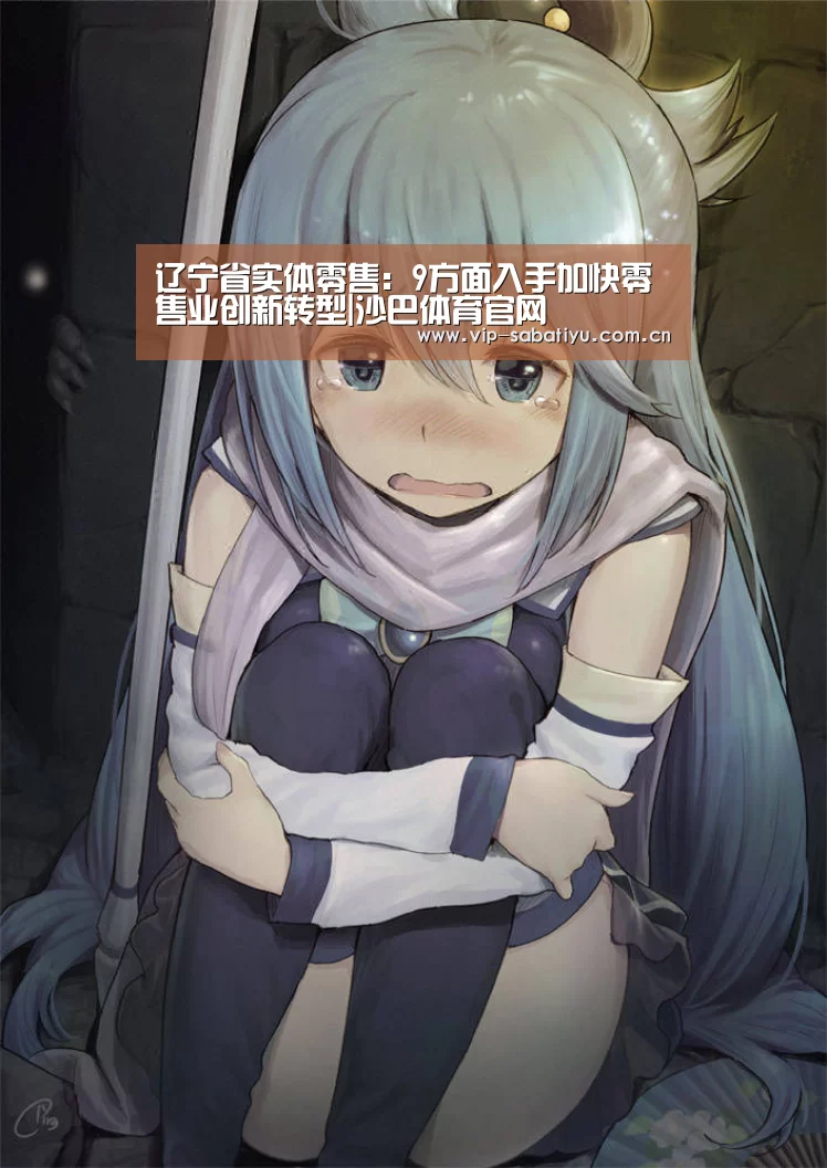 辽宁省实体零售:9方面入手加快零售业创新转型|沙巴体育官网(图4) 沙巴体育