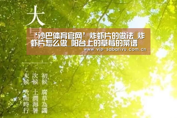 ‘沙巴体育官网’炸虾片的做法_炸虾片怎么做_阳台上的草莓的菜谱(图3) 沙巴体育官网
