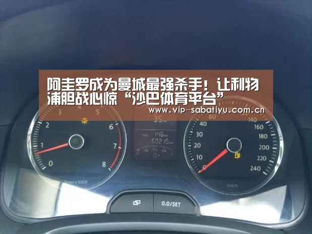 阿圭罗成为曼城最强杀手!让利物浦胆战心惊“沙巴体育平台”(图2) 沙巴体育