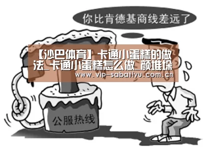 【沙巴体育】卡通小蛋糕的做法_卡通小蛋糕怎么做_颜堆垛的菜谱(图1) 沙巴体育官网