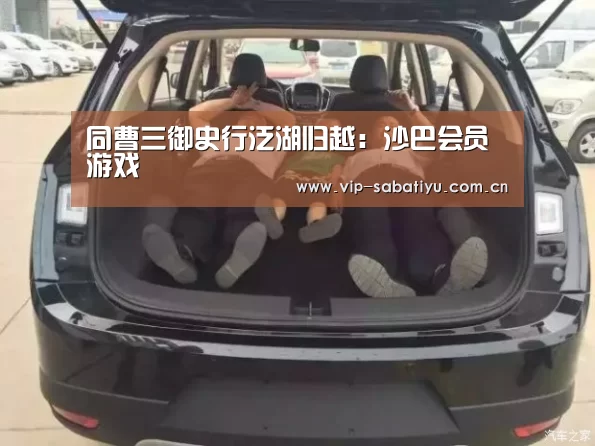 同曹三御史行泛湖归越:沙巴会员游戏(图1) 沙巴体育官网