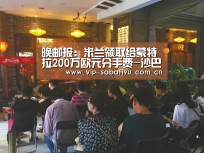 晚邮报:米兰领取给蒙特拉200万欧元分手费-沙巴会员游戏(图2) 沙巴体育官网
