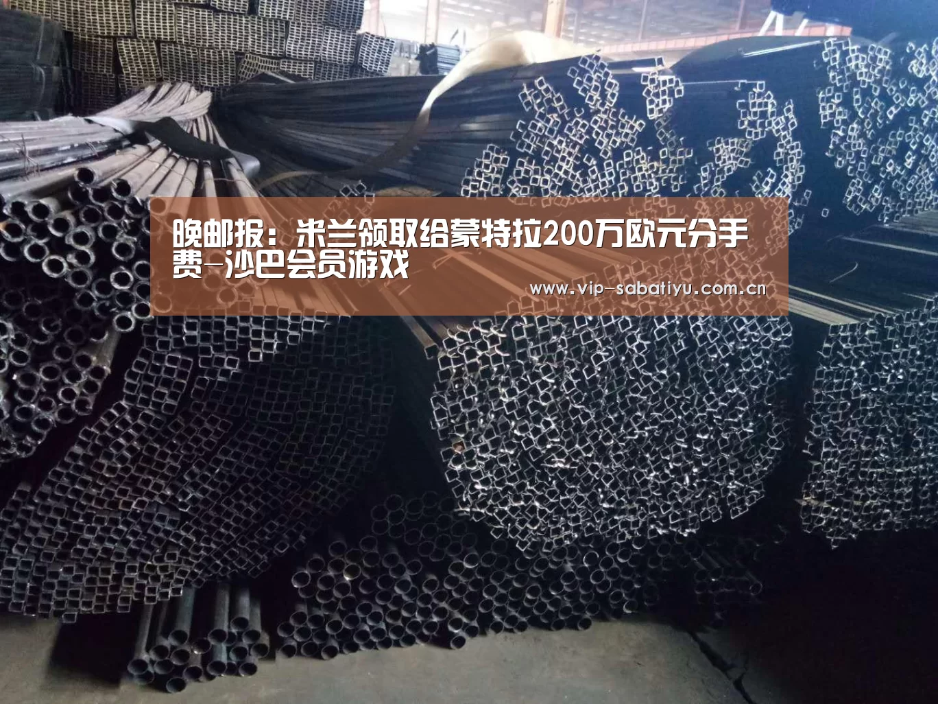 晚邮报:米兰领取给蒙特拉200万欧元分手费-沙巴会员游戏(图3) 沙巴体育平台