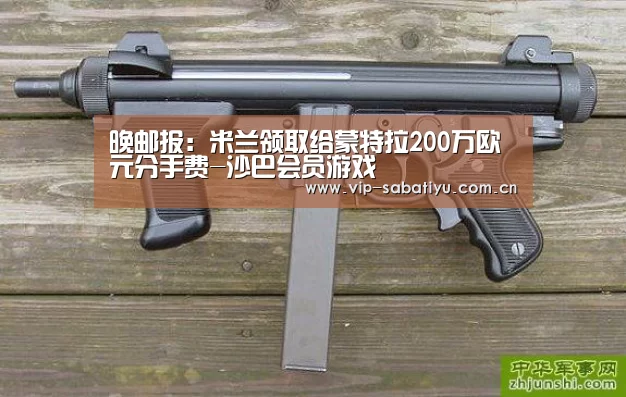 晚邮报:米兰领取给蒙特拉200万欧元分手费-沙巴会员游戏(图4) 沙巴体育官网