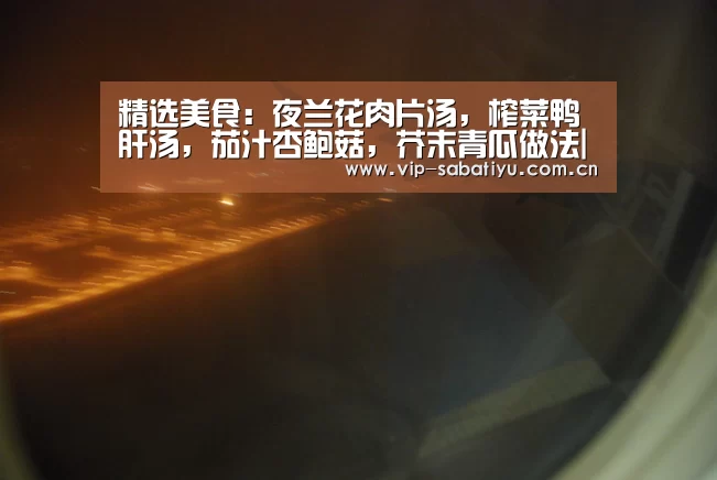 精选美食:夜兰花肉片汤,榨菜鸭肝汤,茄汁杏鲍菇,芥末青瓜做法|沙巴会员游戏(图2) 沙巴体育平台