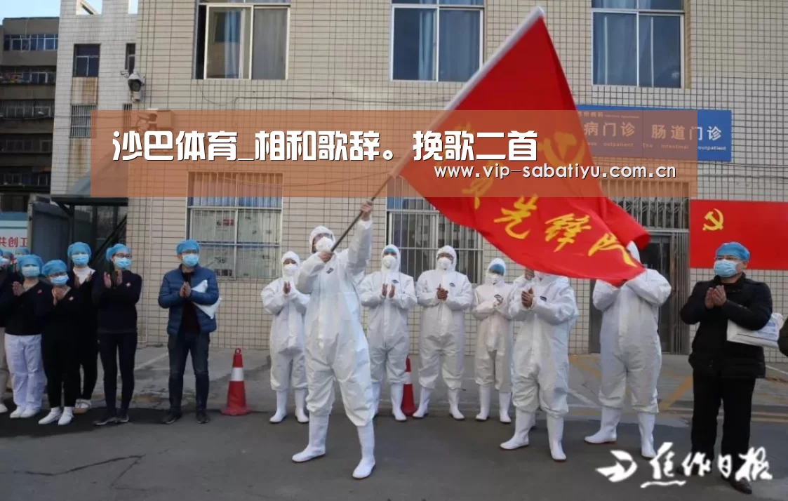沙巴体育_相和歌辞。挽歌二首(图2) 沙巴体育