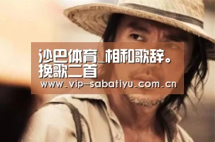 沙巴体育_相和歌辞。挽歌二首(图4) 沙巴体育