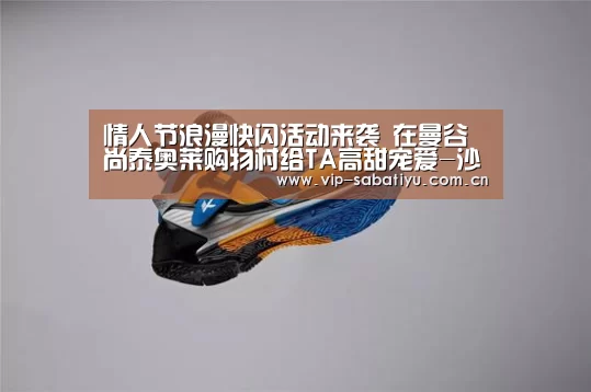 情人节浪漫快闪活动来袭 在曼谷尚泰奥莱购物村给TA高甜宠爱-沙巴体育官网(图4) 沙巴体育官网