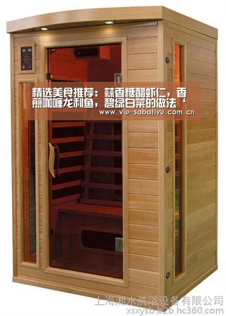 精选美食推荐:蒜香糖醋虾仁,香煎咖喱龙利鱼,碧绿白菜的做法‘沙巴体育官网’(图3) 沙巴体育官网