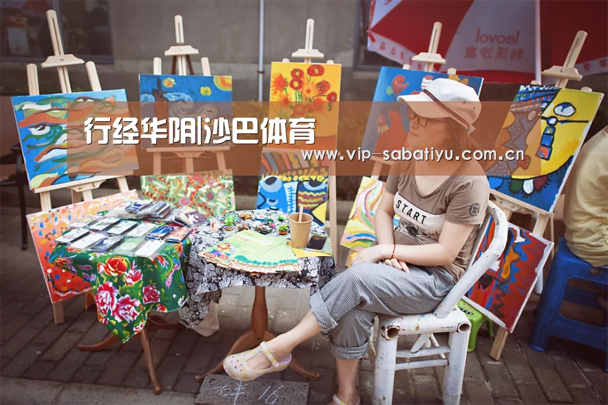 行经华阴|沙巴体育(图2) 沙巴体育