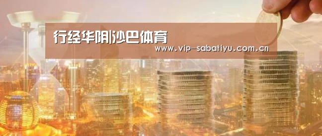行经华阴|沙巴体育